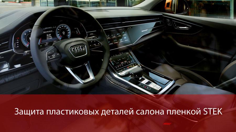 Защита салона автомобиля пленкой Защита салона автомобиля пленкой
